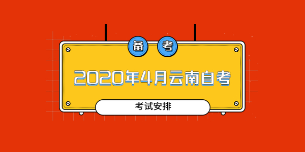 2020年4月云南省第83次自考开考专业及课程考试安排