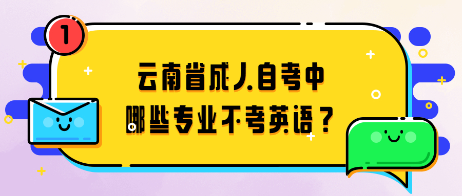 云南省成人自考中哪些专业不考英语？