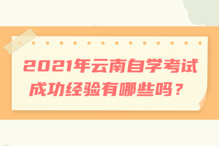 2021年云南自学考试成功经验有哪些吗？