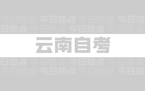 2021年云南省自考专升本报名注意事项