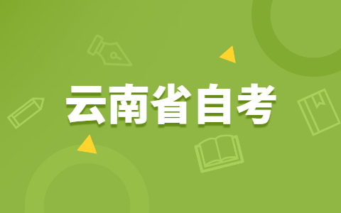 云南省自学考生如何提高考试通过的概率？