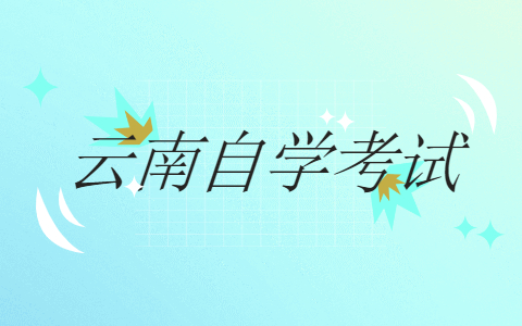 2021年10月云南大理自考报名网址开通时间