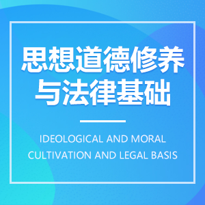 思想道德修养与法律基成教logo