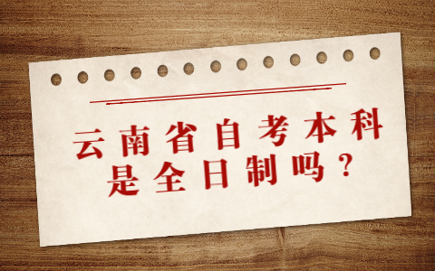云南省自考本科是全日制吗?