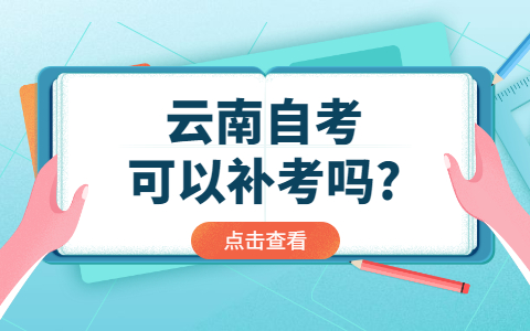 云南自考可以补考吗?