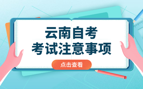 云南自考考试注意事项