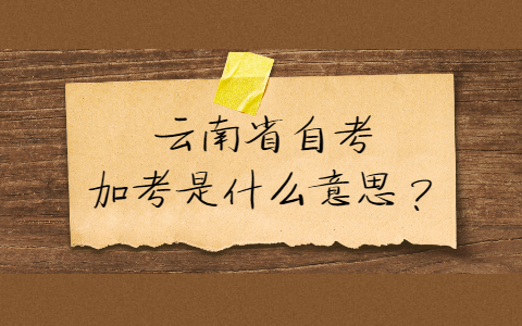 云南省自考加考是什么意思?