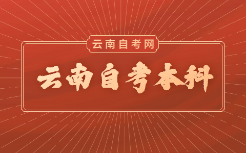 云南自考本科免考说明