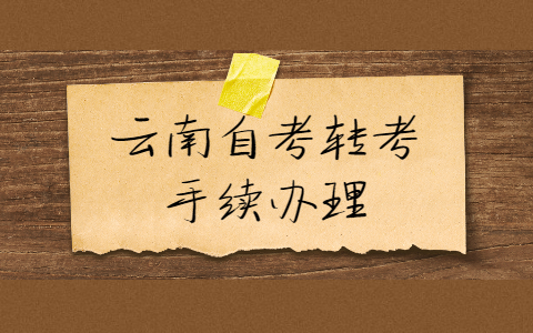 云南自考转考手续办理