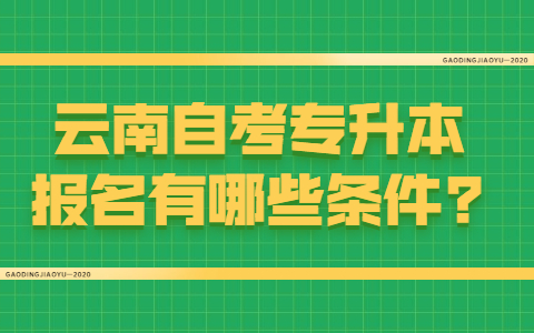 云南自考专升本报名有哪些条件?