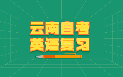云南自考英语(一)复习(1)