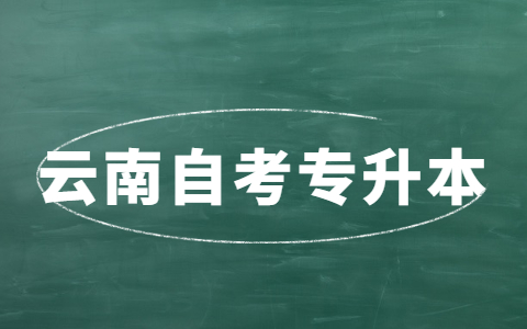 云南自考专升本报名注意事项！