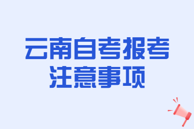 云南自考报考注意事项