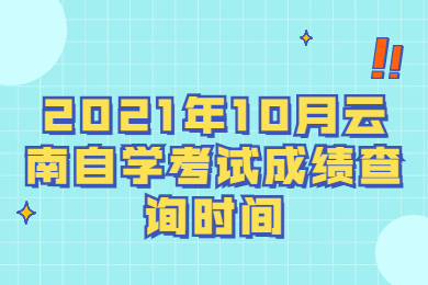 2021年10月云南自学考试成绩查询时间