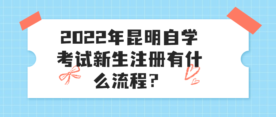 昆明自学考试