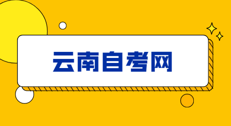 云南自考备考
