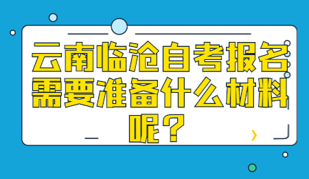 云南自考报名