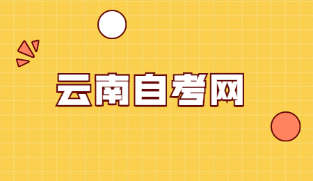 云南自考专科
