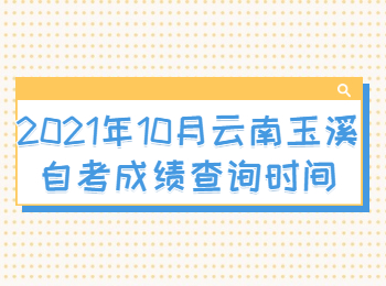 云南自考成绩查询