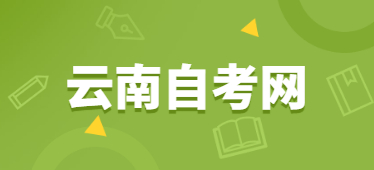 2022年4月云南自考行政管理(专科)考试安排