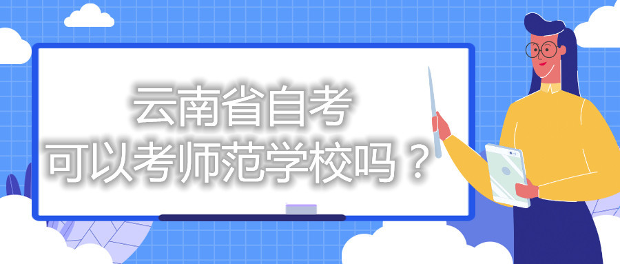 云南省自考可以考师范学校吗？