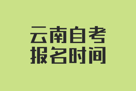 2022年云南自学考试第二阶段报名即将截止!