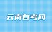 2023年4月云南省自学考试本科开考专业及课程考试安排