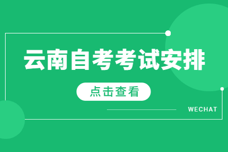 2023年4月云南自考本科汉语言文学考试安排