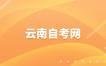 关于公布2023年4月云南省第89次高等教育自学考试和上半年高校教师资格认定课程考试成绩的通知