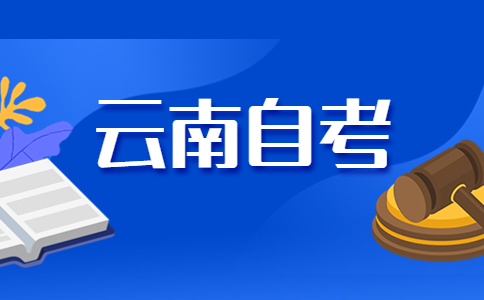 2023年10月云南省自考准考证什么时候打印?