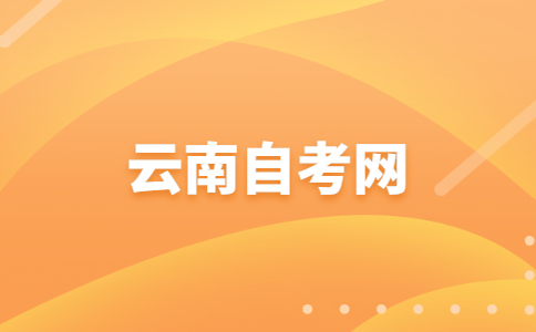 2024年4月云南自考05010100汉语言文学（本科）考试安排