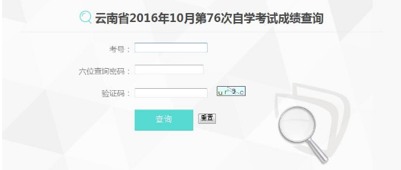 2016年10月云南省第76次自考成绩查询入口