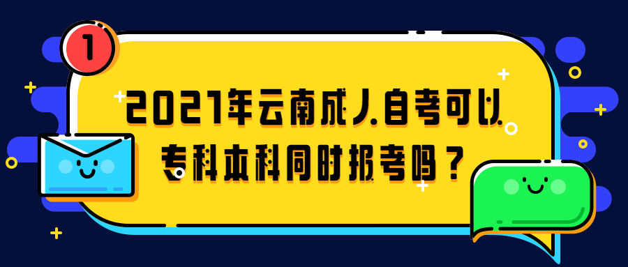 2021年云南成人自考可以专科本科同时报考吗？
