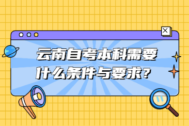 云南自考本科需要什么条件与要求？