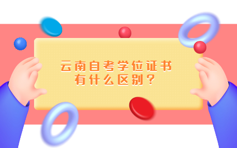 云南自考学位证书有什么区别？