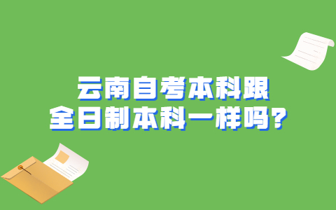 云南自考本科跟全日制本科一样吗？