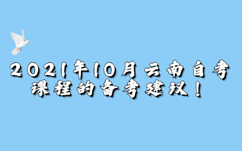 2021年10月云南自考课程的备考建议!