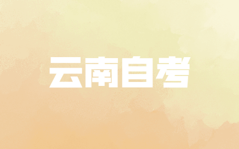 如何选择适合的云南自考专业？