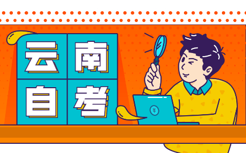 如何购买云南省自考教材？