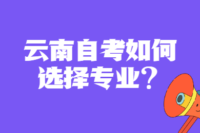云南自考如何选择专业?