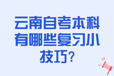 云南自考本科有哪些复习小技巧?