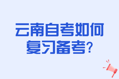 云南自考如何复习备考?