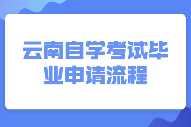 云南自学考试毕业申请流程