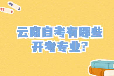 云南自考有哪些开考专业?