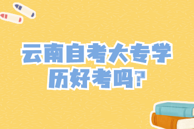 云南自考大专学历好考吗?