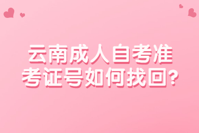 云南成人自考准考证号如何找回?