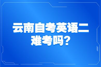 云南自考英语二难考吗?