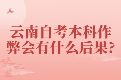云南自考本科作弊会有什么后果?