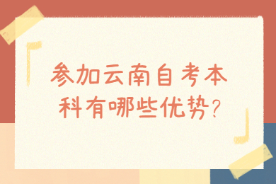 参加云南自考本科有哪些优势?