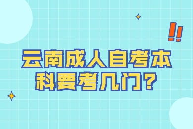 云南成人自考本科要考几门?